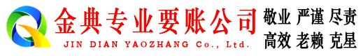宁武金典收债公司